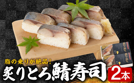 ひぜん前 京すし 炙りとろ鯖すし 2本セット / 冷凍食品 / 佐賀県 / 株式会社サガビソウ [41AABA014]