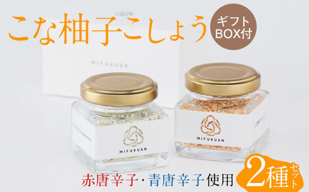 こな柚子こしょう 2種セットGift Box / 調味料 / 佐賀県 / 川原食品株式会社 [41AABD001]