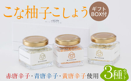 こな柚子こしょう 彩り3種セットGift Box / 調味料 / 佐賀県 / 川原食品株式会社 [41AABD002]