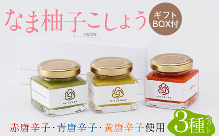 なま柚子こしょう 彩り3種セット / 調味料 / 佐賀県 / 川原食品株式会社 [41AABD003]