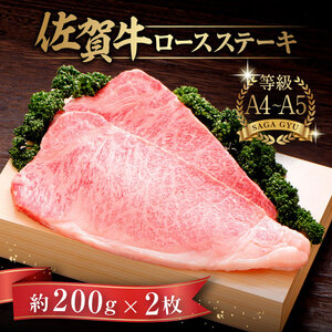 佐賀牛 ロースステーキ 計400g（約200g×2枚）  / 牛肉 / 佐賀県 / さが風土館季楽 [41AABE004]
