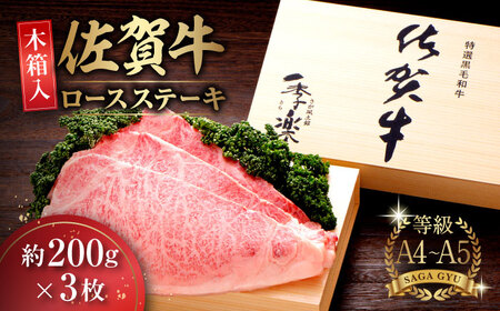 【木箱入】佐賀牛 ロースステーキ 計600g（約200g×3枚）  / 牛肉 / 佐賀県 / さが風土館季楽 [41AABE006]