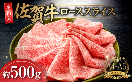 【木箱入】佐賀牛 ローススライス 約500g  / 牛肉 / 佐賀県 / さが風土館季楽 [41AABE008]