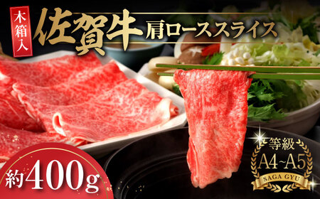 【木箱入】佐賀牛 肩ローススライス約400g  / 牛肉 / 佐賀県 / さが風土館季楽 [41AABE013]
