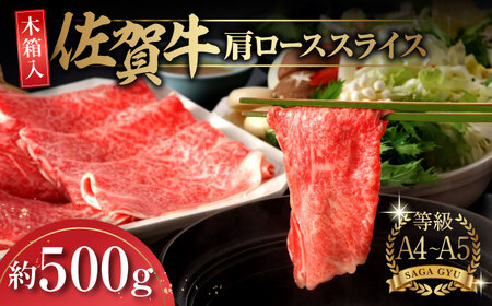 【木箱入】佐賀牛 肩ローススライス約500g  / 牛肉 / 佐賀県 / さが風土館季楽 [41AABE014]