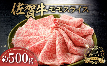 佐賀牛 モモスライス 約500g  / 牛肉 / 佐賀県 / さが風土館季楽 [41AABE017]