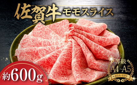 佐賀牛 モモスライス約600g  / 牛肉 / 佐賀県 / さが風土館季楽 [41AABE018]