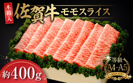 【木箱入】佐賀牛 モモスライス約400g  / 牛肉 / 佐賀県 / さが風土館季楽 [41AABE019]