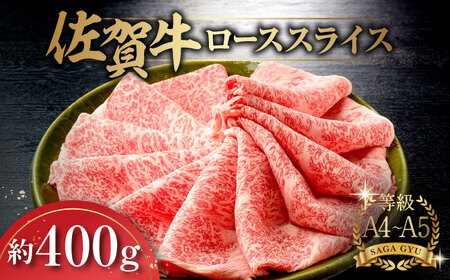佐賀牛 ローススライス約400g  / 牛肉 / 佐賀県 / さが風土館季楽 [41AABE021]