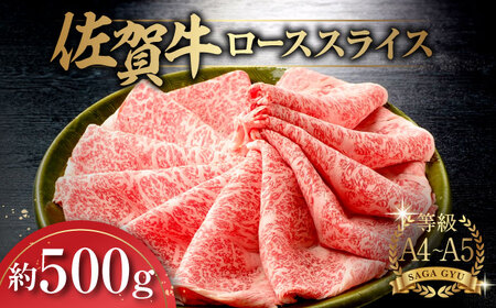 佐賀牛 ローススライス約500g  / 牛肉 / 佐賀県 / さが風土館季楽 [41AABE022]