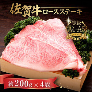 佐賀牛 ロースステーキ 計800g（約200g×4枚） / 牛肉 / 佐賀県 / さが風土館季楽 [41AABE025]