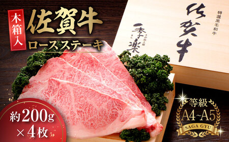 【木箱入】佐賀牛 ロースステーキ 計800g（約200g×4枚） / 牛肉 / 佐賀県 / さが風土館季楽 [41AABE027]