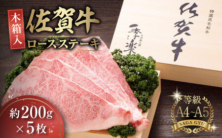 【木箱入】佐賀牛 ロースステーキ 計1kg（約200g×5枚） / 牛肉 / 佐賀県 / さが風土館季楽 [41AABE028]