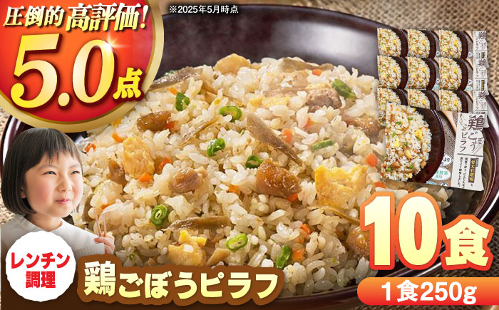 鶏ごぼうピラフ 250g×10食 / 冷凍食品 / 佐賀県 / さが風土館季楽 [41AABE030]