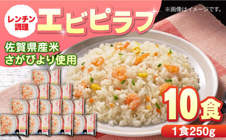 エビピラフ250g×10食 / 冷凍食品 / 佐賀県 / さが風土館季楽 [41AABE031]