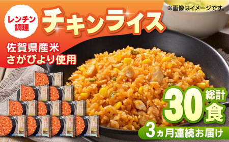 【全3回定期便】JAさがオリジナル チキンライス 計7.5kg（250g×10食×3回）/ 冷凍食品 / 佐賀県 / さが風土館季楽 [41AABE032]