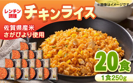 チキンライス 250g×10食入×2箱 / 冷凍食品 / 佐賀県 / さが風土館季楽 [41AABE033]