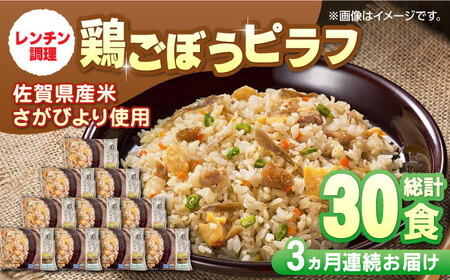【全3回定期便】JAさがオリジナル 鶏ごぼうピラフ 計7.5kg（250g×10食×3回）/ 冷凍食品 / 佐賀県 / さが風土館季楽 [41AABE034]
