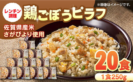 鶏ごぼうピラフ 250g×10食入×2箱 / 冷凍食品 / 佐賀県 / さが風土館季楽 [41AABE035]