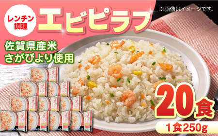 エビピラフ 250g×10食入 2箱セット / 冷凍食品 / 佐賀県 / さが風土館季楽 [41AABE037]