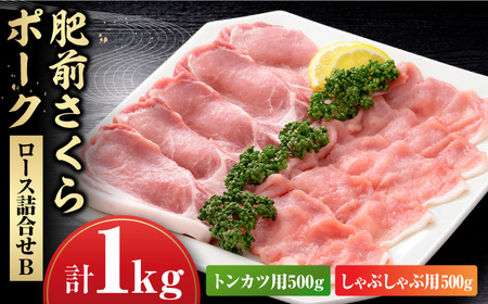 肥前さくらポークロース詰合せB / 豚肉 / 佐賀県 / さが風土館季楽 [41AABE039]