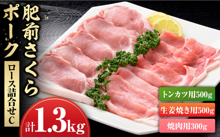 肥前さくらポークロース詰合せC / 豚肉 / 佐賀県 / さが風土館季楽 [41AABE040]