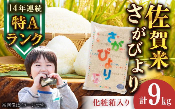 【化粧箱入り】佐賀県産さがびより 9kg / 精米 / 佐賀県 / さが風土館季楽 [41AABE043]