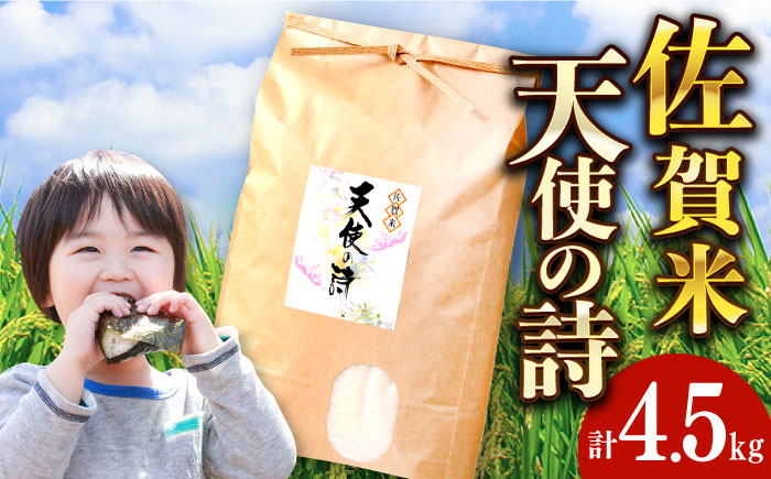 令和6年産 天使の詩 白米 約4.5kg / 精米 / 佐賀県 / さが風土館季楽 [41AABE044]