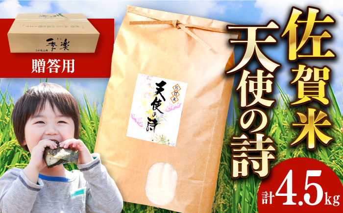 【化粧箱入り】令和6年産 天使の詩 白米 約4.5kg / 精米 / 佐賀県 / さが風土館季楽 [41AABE045]