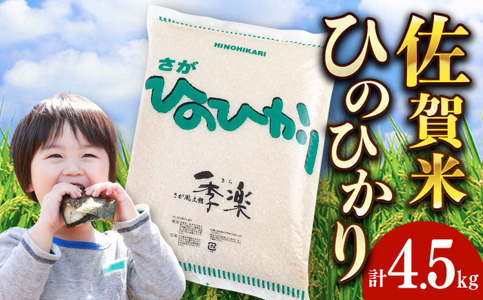 令和6年産 さがひのひかり 約4.5kg / 精米 / 佐賀県 / さが風土館季楽 [41AABE048]