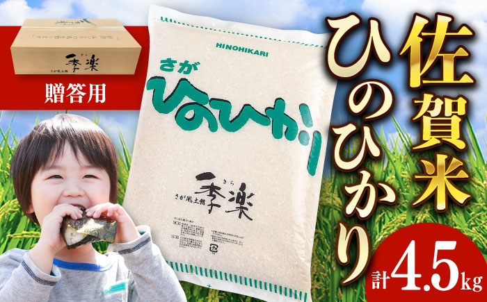 【化粧箱入り】令和6年産 さがひのひかり 約4.5kg / 精米 / 佐賀県 / さが風土館季楽 [41AABE049]