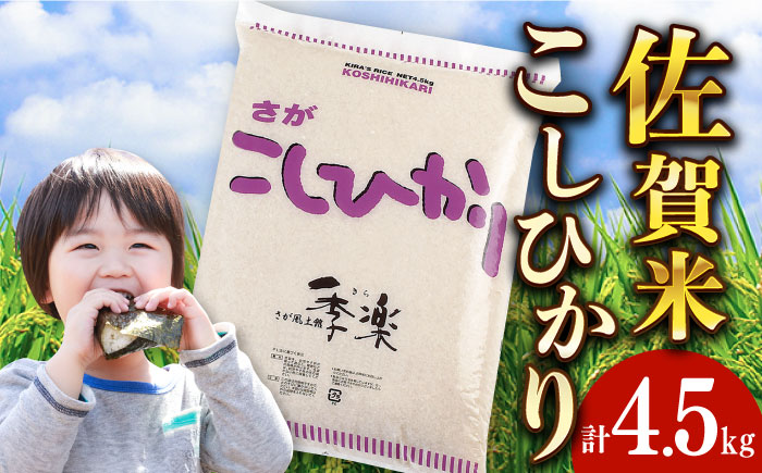 令和6年産 上場産こしひかり 約4.5kg / 精米 / 佐賀県 / さが風土館季楽 [41AABE051]