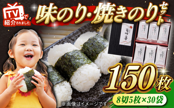 有明の華 焼のり・味のり計30袋（2種×15袋） / 海苔 / 佐賀県 / さが風土館季楽 [41AABE062]