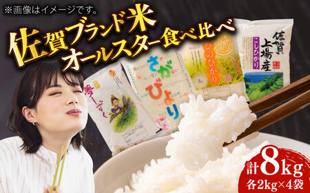 令和6年産米 佐賀米食べくらべセット 約2kg×4袋（各1種）/ ひのひかり こしひかり さがびより ゆめしずく / 佐賀県 / さが風土館季楽 [41AABE072]