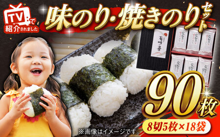 有明の華 焼のり・味のり計18袋（2種×9袋）/ 海苔 / 佐賀県 / さが風土館季楽 [41AABE075]