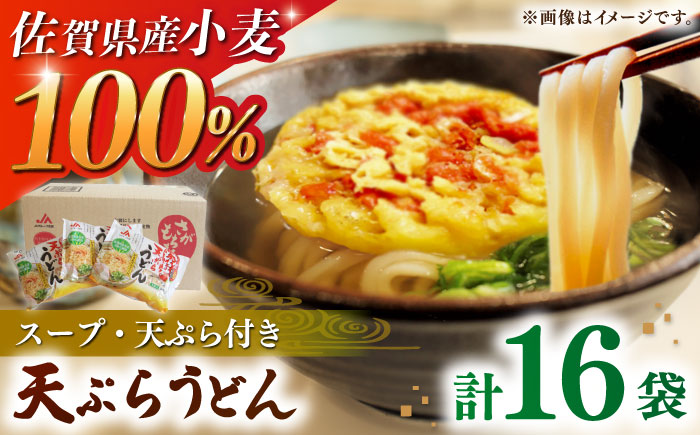 さがもちもち子天ぷらうどん　計16袋（めん、スープ、かきあげ付） / 佐賀県 / さが風土館季楽 [41AABE080]