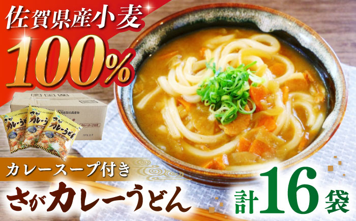 さがカレーうどん 計16袋（めん、スープ付き） / 佐賀県 / さが風土館季楽 [41AABE082]