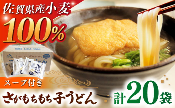 さがもちもち子うどん  計20袋（めん、スープ付き） / 佐賀県 / さが風土館季楽 [41AABE087]