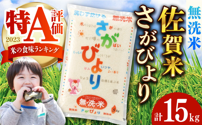 さがびより 無洗米 計15kg（5kg×3袋） / お米 / 佐賀県 / さが風土館季楽 [41AABE090]