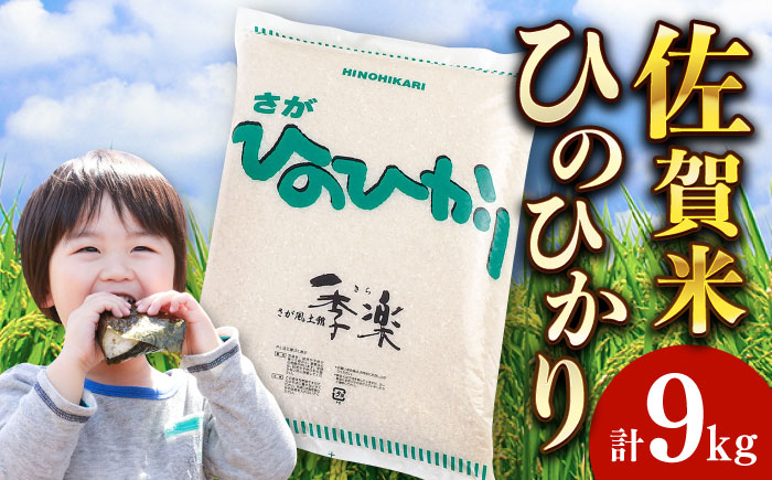 令和6年産 さがひのひかり 約9kg / 精米 /  佐賀県 / さが風土館季楽 [41AABE092]