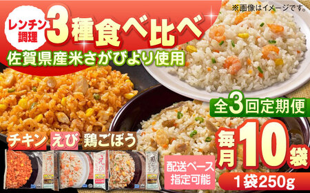 【全3回定期便】チキンライス 鶏ごぼうピラフ えびピラフ 3種食べ比べ 計30食分（250g×10袋×3回）/ 冷凍食品 / 佐賀県 / さが風土館季楽 [41AABE093]