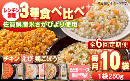【全6回定期便】チキンライス 鶏ごぼうピラフ えびピラフ 3種食べ比べ 計60食分（250g×10袋×6回）/ 冷凍食品 / 佐賀県 / さが風土館季楽 [41AABE094]
