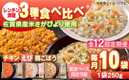【全12回定期便】チキンライス 鶏ごぼうピラフ えびピラフ 3種食べ比べ 計120食分（250g×10袋×12回） / 冷凍食品 / 佐賀県 / さが風土館季楽 [41AABE095]