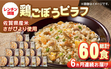 【全6回定期便】鶏ごぼうピラフ 計60食分（250g×10食分×6回）/ 冷凍食品 / 佐賀県 / さが風土館季楽 [41AABE096]