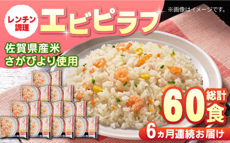 【全6回定期便】えびピラフ 計60食分（250g×10食分×6回）/ 冷凍食品 / 佐賀県 / さが風土館季楽 [41AABE098]