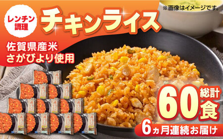 【全6回定期便】チキンライス 計60食分（250g×10食分×6回）/ 冷凍食品 / 佐賀県 / さが風土館季楽 [41AABE100]