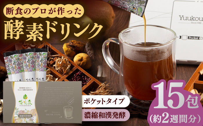 ポケット優光泉 濃縮和漢発酵 15包 / ファスティング 美容 / 佐賀県 / 株式会社エリカ健康道場 [41AABL002]