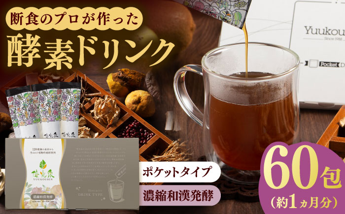 ポケット優光泉 濃縮和漢発酵 60包 / ファスティング 美容 / 佐賀県 / 株式会社エリカ健康道場 [41AABL003]