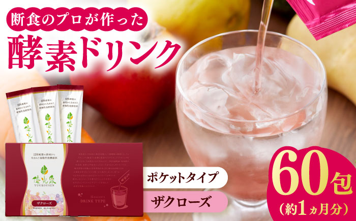ポケット優光泉 ザクローズ 60包 / ファスティング 美容 / 佐賀県 / 株式会社エリカ健康道場 [41AABL005]
