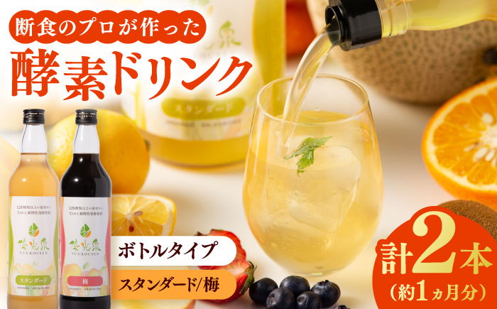 優光泉ハーフボトル600ml×2本セット（スタンダード/梅） / ファスティング 美容 / 佐賀県 / 株式会社エリカ健康道場 [41AABL008]